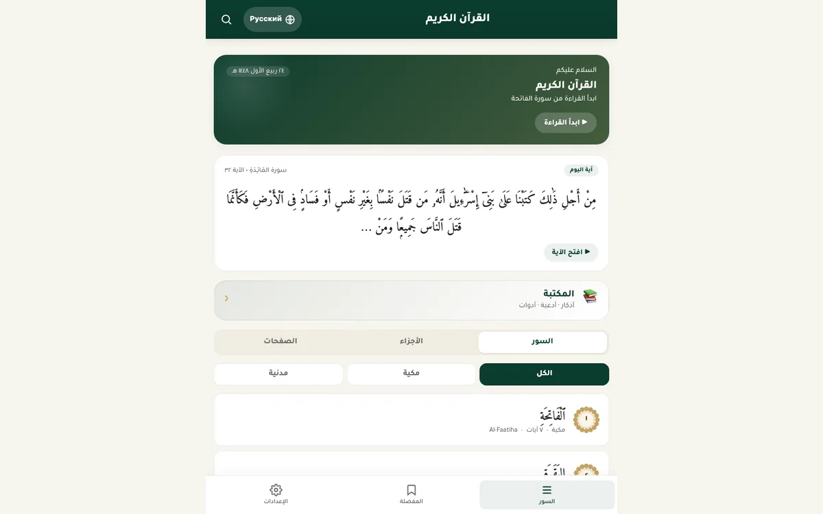 القرآن الكريم — تطبيق منشور